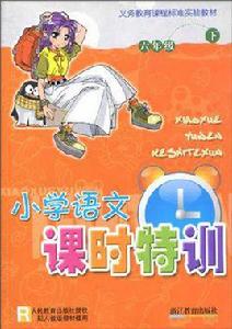 國小語文課時特訓（6下）