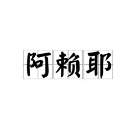 阿賴耶[佛教術語]