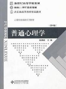 普通心理學[北京師範大學出版社出版圖書]