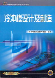 冷沖模設計及製造