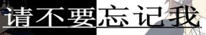 請不要忘記我[2016年鄭雨盛和金荷娜主演電影]