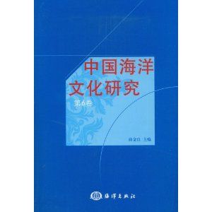 《中國海洋文化研究（第6卷）》