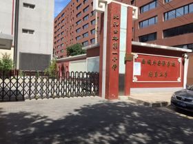 北京市西城區北禮士路第一國小