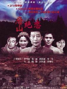 唐山大地震[2005年李雪健、黃海波主演電視劇]