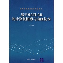 基於MATLAB的計算機圖形與動畫技術