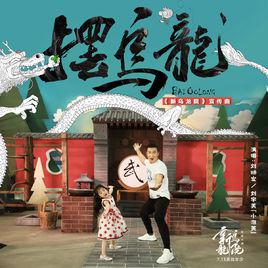 擺烏龍[電影《新烏龍院之笑鬧江湖》宣傳曲]