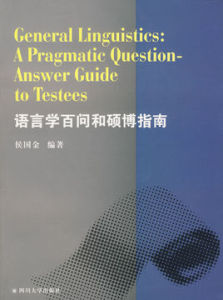 語言學百問和碩博指南