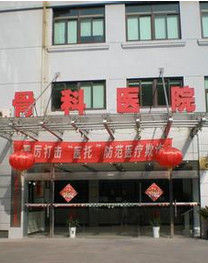 上海西郊骨科醫院