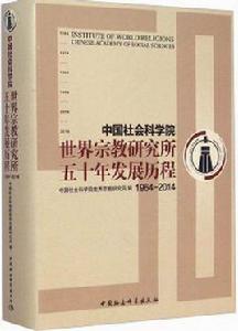 中國社會科學院世界宗教研究所五十年發展歷程