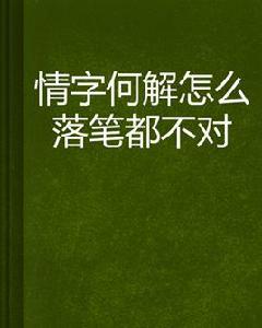 情字何解怎么落筆都不對