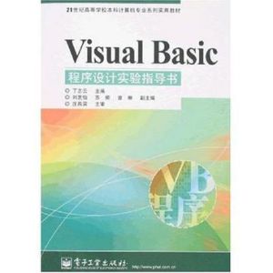 VisualBasic程式設計實驗指導書