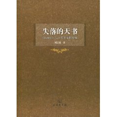 失落的天書(山海經與古代華夏世界觀)