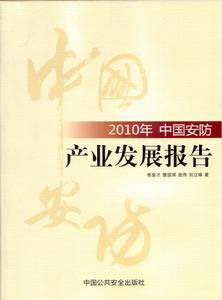 2010年中國安防產業發展報告