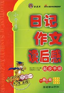 小學生日記作文讀後感起步手冊