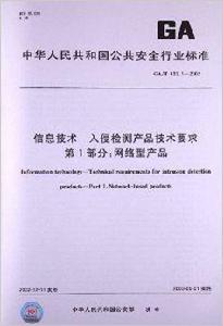 信息技術入侵檢測產品技術要求