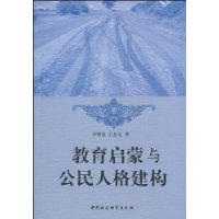 教育啟蒙與公民人格建構