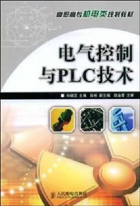 電氣控制與PLC技術 