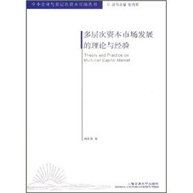 《多層次資本市場發展的理論與經驗》