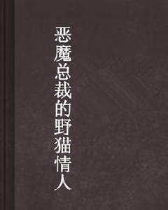 惡魔總裁的野貓情人