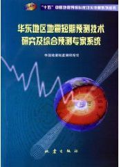 華東地區地震短期預測技術研究及綜合預測專家系統