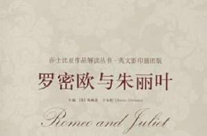 莎士比亞作品解讀叢書·羅密歐與朱麗葉