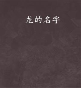 龍的名字