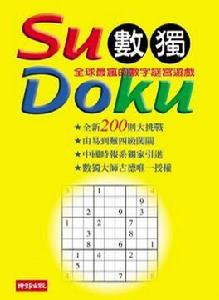 Su Doku 數獨：全球最瘋的數字謎宮遊戲