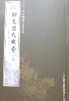 御定歷代賦匯（全6冊）