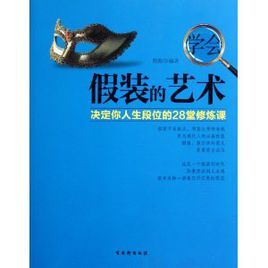 學會假裝的藝術：決定你人生段位的28堂修煉課