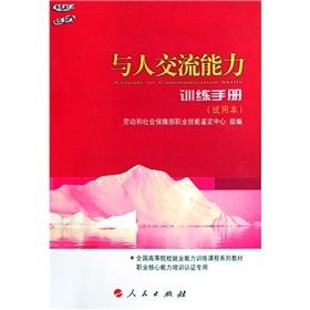 《與人交流能力訓練手冊》