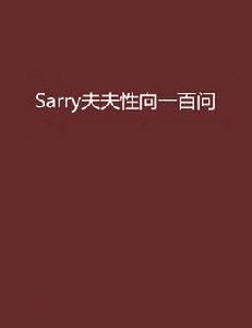 Sarry夫夫性向一百問