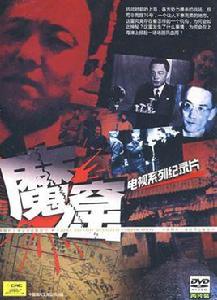 魔窟(2DVD)