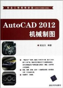 AutoCAD 2012 機械製圖