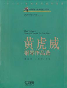 黃虎威鋼琴作品選