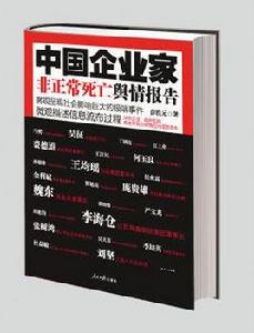 中國企業家非正常死亡輿情報告：客觀呈現社會影響巨大的極端事件