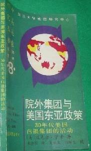 院外集團與美國東亞政策：30年代美國白銀集團的活動