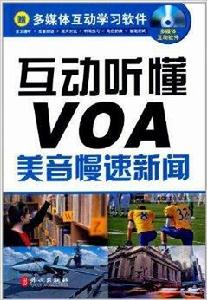 互動聽懂VOA：美音慢速新聞