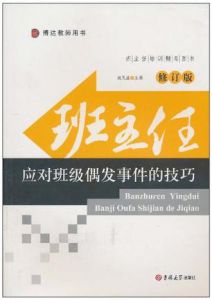 班主任應對班級偶發事件的技巧