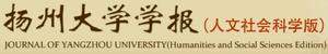 揚州大學學報（人文社會科學版）