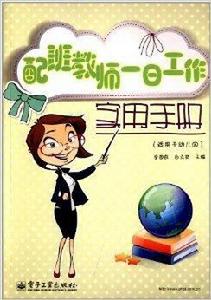 配班教師一日工作實用手冊