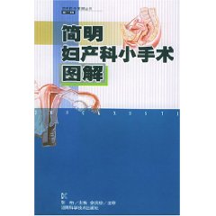 簡明婦產科小手術圖解