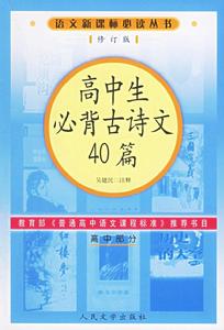 高中生必背古詩文40篇[二OO三年教育部頒布]