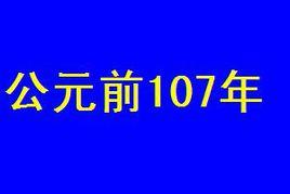 公元前107年