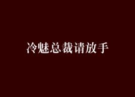 冷魅總裁請放手