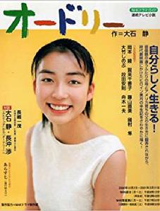 Audrey[2000年日本晨間劇]