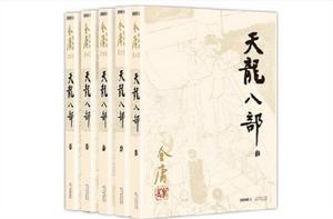 天龍八部[金庸長篇武俠小說]