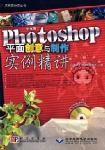 中文版Photoshop平面創意與製作實例精講