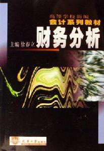 財務分析[2006年徐春立編著天津大學出版社出版圖書]