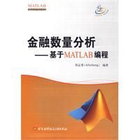 《金融數量分析--基於MATLAB編程》