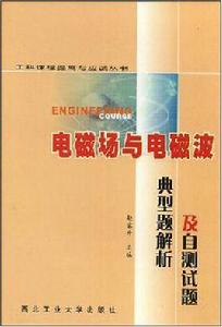 電磁場與電磁波典型題解析及自測試題